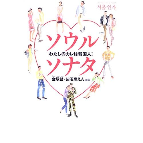 阿部美穂子:ソウルソナタ—わたしのカレは韓国人! (単行本)[画像]1746.35367.247830