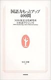 書評 国語力もっとアップ400問 by むるむる