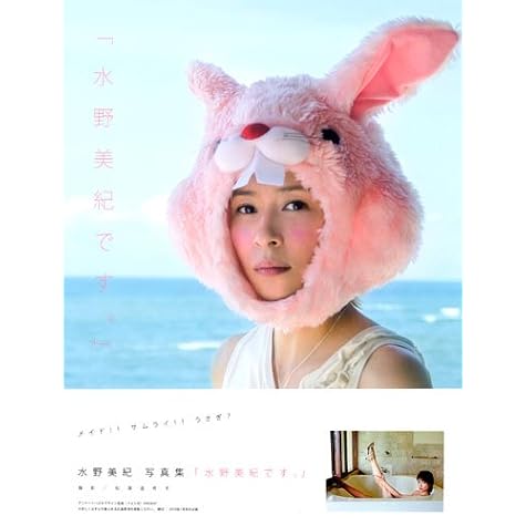 「水野美紀です。」―水野美紀写真集