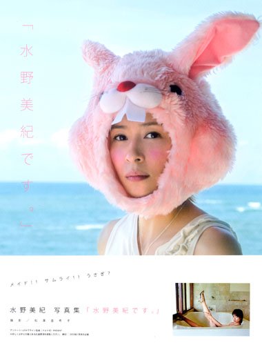水野美紀写真集"