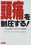 頭痛を制圧する!―こんなに進んでいるアメリカの頭痛薬