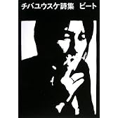 チバユウスケ詩集 ビート