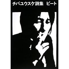 チバユウスケ詩集 ビート