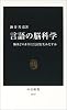 言語の脳科学―脳はどのようにことばを生みだすか (中公新書)