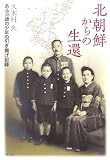 北朝鮮からの生還―ある10歳の少年の引き揚げ記録