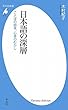 日本語の深層－ことばの由来、心身のむかし (平凡社新書)