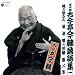 五代目 古今亭今輔 落語集 その1