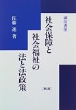 社会保障と社会福祉の法と法政策