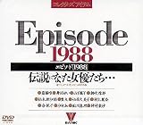 エピソード〔1988〕/伝説になった女優たち・・・ [DVD]