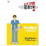あしたをつかめ 平成若者仕事図鑑 プログラマー 誰でも使えるシステムを作れ [DVD]