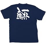 E紺Tシャツ 8333 一杯入魂 白字 S