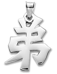 Sterling Silver Japanese/Chinese "Younger Brother" Kanji Symbol Charm