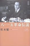 丸山眞男 8・15革命伝説 (人間ドキュメント)