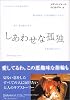 しあわせな孤独