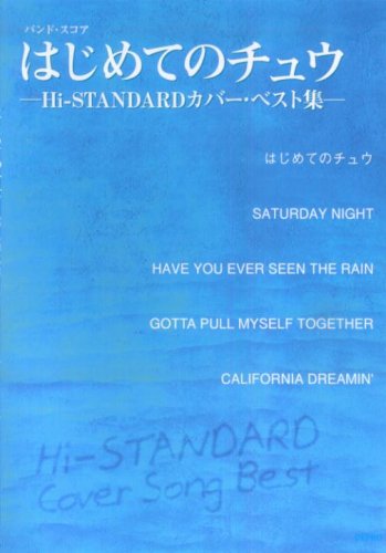 バンドスコア はじめてのチュウ―Hi-STANDARDカバーベスト集―