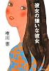 彼女の嫌いな彼女 (集英社文庫)