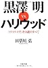 黒澤明vs.ハリウッド―『トラ・トラ・トラ!』その謎のすべて (文春文庫)