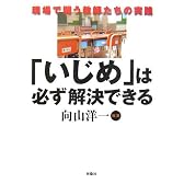 「いじめ」は必ず解決できる―現場で闘う教師たちの実践