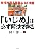 「いじめ」は必ず解決できる―現場で闘う教師たちの実践