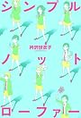 シンプルノットローファー