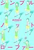 シンプルノットローファー