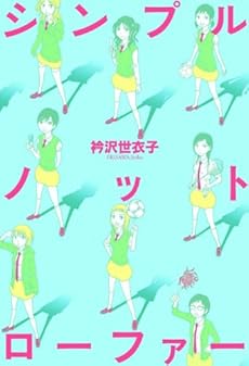 amazon: 衿沢世衣子 - シンプルノットローファー