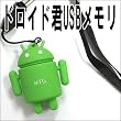 ドロイド君USBメモリ　4GB