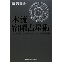 本流宿曜占星術
