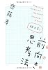 脱力系!前向き思考法