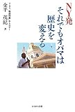 NY発 それでもオバマは歴史を変える