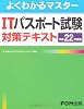 よくわかるマスター　ITパスポート試験対策テキスト 平成22年度版