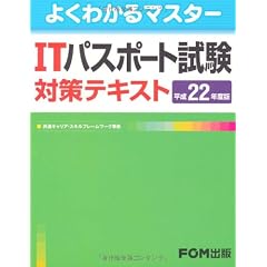 よくわかるマスター ITパスポート試験対策テキスト 平成22年度版