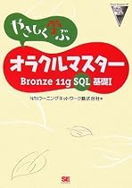 やさしく学ぶオラクルマスター Bronze 11g SQL基礎I