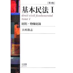 大村基本民法1