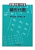 計算力をつける線形代数