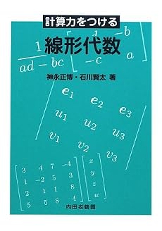 計算力をつける線形代数