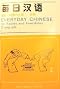 Everyday Chinese: 60 Fables and Anecdotes