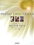 名曲を楽しく奏でる ピアノトリオ・フェスタ 構成:ピアノ・ヴァイオリン・チェロ パート譜付/