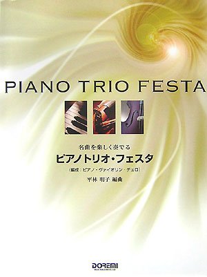 Cover image : 名曲を楽しく奏でる ピアノトリオ・フェスタ 構成:ピアノ・ヴァイオリン・チェロ パート譜付