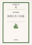 法廷にたつ言語 (岩波現代文庫)