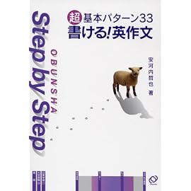 超基本パターン33書ける!英作文 (Obunsha step by step)