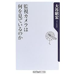 監視カメラは何を見ているのか (角川oneテーマ21)