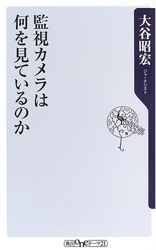 Cover image : 監視カメラは何を見ているのか (角川oneテーマ21)