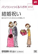 ハガキ満タン 012 結婚祝い