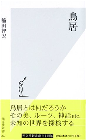 Cover image : 鳥居 (光文社新書)