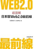 超図解 日本版Web2.0最前線 (超図解シリーズ)