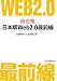 超図解 日本版Web2.0最前線 (超図解シリーズ)