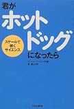 ｜君がホットドッグになったら―スケールで覗くサイエンス