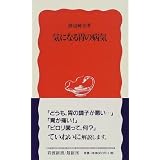 気になる胃の病気 (岩波新書)