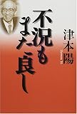 不況もまた良し